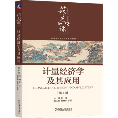 计量经济学及其应用 第4版 第四版 杜江 高等院校精品课程系列教材书籍 经济统计学书籍 9787111777243 机械工业出版社