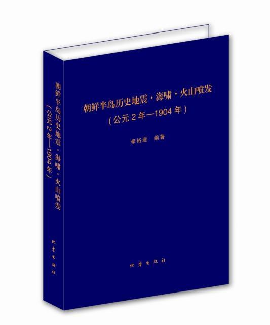 朝鲜半岛历史地震海啸火山喷发(公元2年-1904年)(精)李裕澈普通大众朝鲜半岛古地震朝鲜半岛海啸朝鲜自然科学书籍