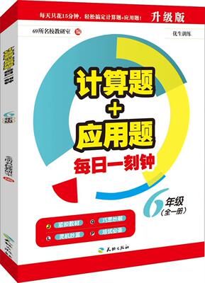 6年级-计算题+应用题每日一刻钟  书 69所名校教研室 9787545519990 中小学教辅 书籍