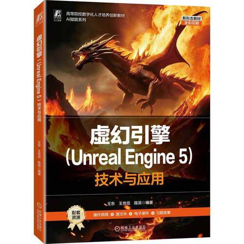正版包邮 虚幻引擎(Unreal Engine 5)技术与应用9787111809548 王东机械工业出版社图书 书籍