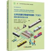 TOD case ：案例经验分享：learning 公共交通引导城市发展 from international stud雷恩·托马斯意卢卡·贝托里尼 交通运输书籍