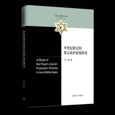 中世纪教宗的庇护政策研究9787542684875 马楠上海三联书店图书 书籍