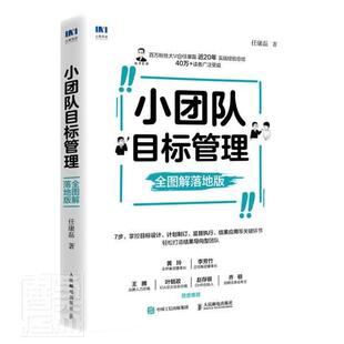 任康磊普通大众团队管理图解管理书籍 小团队目标管理 全图解落地版