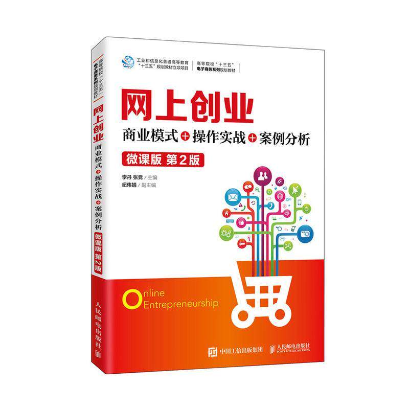 网上创业:商业模式+操作实战+案例分析:微课版 书者_李丹张竟责_孙燕燕 计算机与网络 书籍