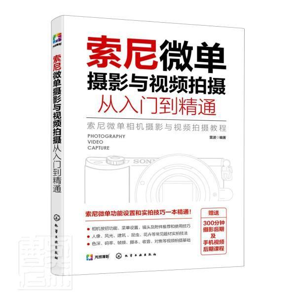 正版索尼微单摄影与拍摄从入门到精通9787122385246 雷波化学工业出版社艺术数字照相机单镜头反光照相机摄影普通大众书籍