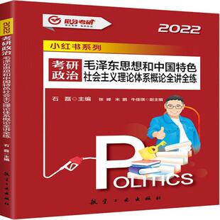 （2022）考研政治 思想和中国社会理论全讲全练石磊本科及以上政治理论研究生入学考试自学参考政治书籍