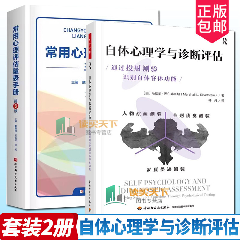 2册 常用心理评估量表手册 第3三版+自体心理学与诊断评估通过投射测验识别自体客体功能 精神分析诊断心理学临床书籍 心理测验