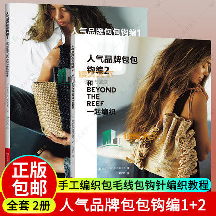 2册 人气品牌包包钩编2 手编包+人气品牌包包钩编1流苏包托特包翻盖包子母包斜挎包束口包方形包手工编织包毛线包钩针编织教程书籍