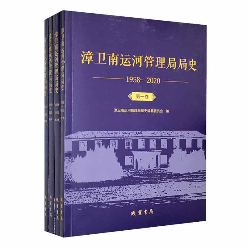 漳卫南运河管理局局史:1958-2020漳卫南运河管理局局史纂委员会工业技术书籍