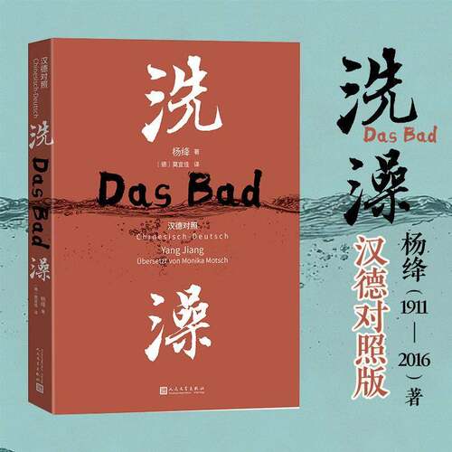 洗澡:汉德对照:Chinesisch Deutsch9787020198139 杨绛人民文学出版社图书 书籍