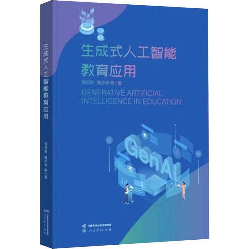 正版包邮 生成式人工智能教育应用 讯飞教育技术研究院 刘邦奇等著 GenAI教育应用 人民教育出版社9787107396281