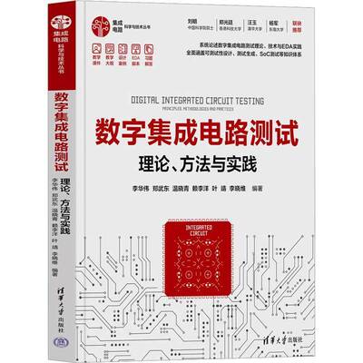 数字集成电路测试:理论、方法与实践李华伟郑武东温晓青赖李洋叶靖李  工业技术书籍