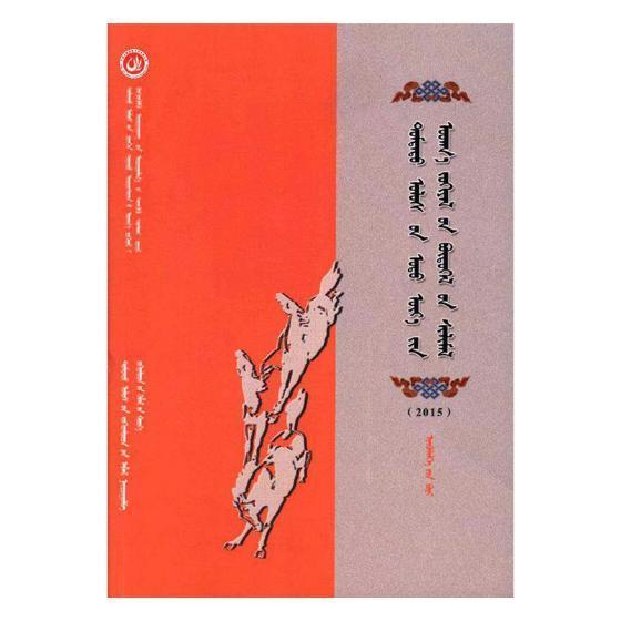 2015中国当代文学作品选粹-蒙古语卷(全五册)中国作家协会 中国文学当代文学作品集蒙古语文学书籍