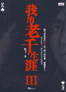 我的老千生涯-III 书 腾飞 9787545901160 小说 书籍
