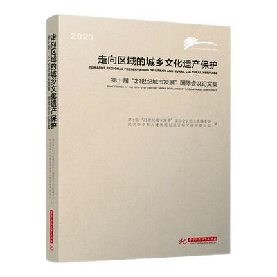 走向区域的城乡文化遗产保护:第十届“21世纪城市发展”会议论文集:proceedings of the第十届世纪城市发展会议论文集委  文化书籍
