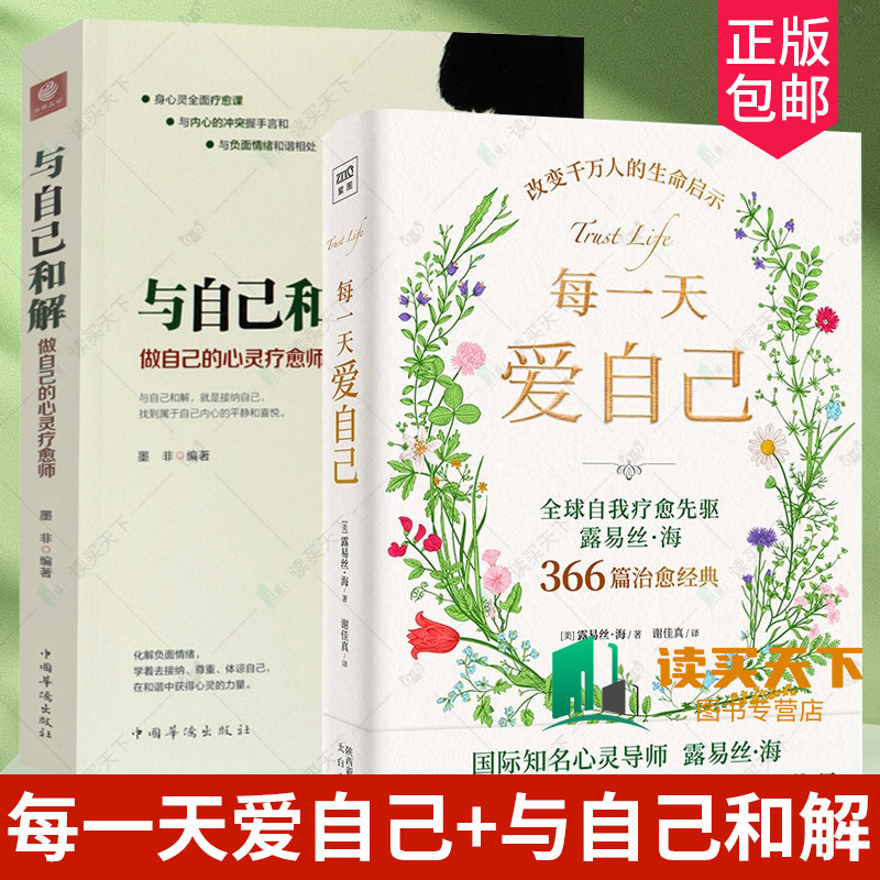 正版2册 每一天爱自己+与自己和解  做自己的心灵疗愈师生命爱接纳不完美的自己认识自己内在力量哲理故事冥想潜意识森田疗法