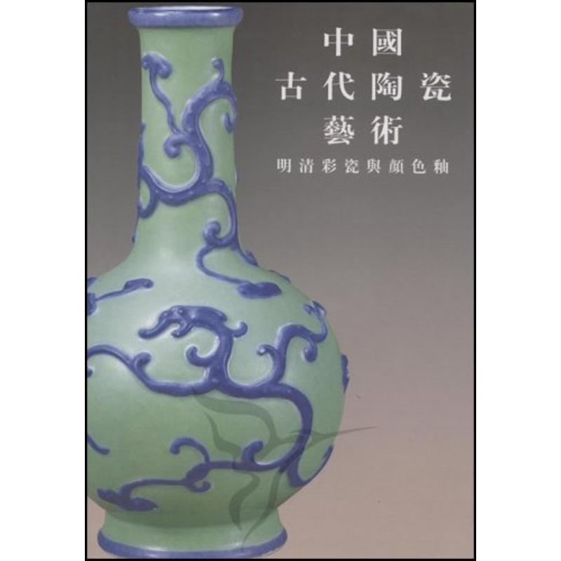 中国古代陶瓷艺术:明清彩瓷与颜色釉范世民 古代陶瓷鉴赏中国历史书籍