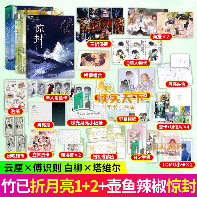 惊封 +折月亮1+2 我在惊悚游戏里封神 壶鱼辣椒 白柳 塔维尔 无限流青春文学言情小说畅销实体书籍