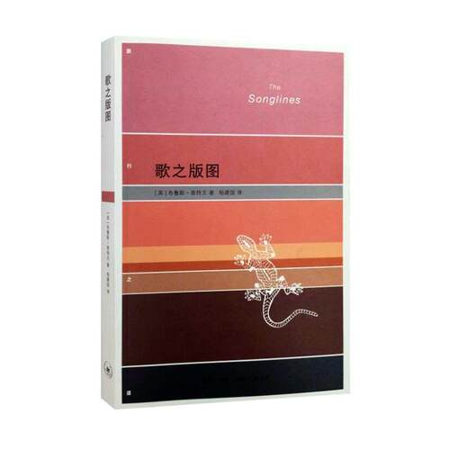 正版 歌之版图 生活读书新知三联书店 (英)布鲁斯·查特文(Bruce Chatwin) 著；杨建国,柳闻雨 校 现代/当代文学 外国现当代文学