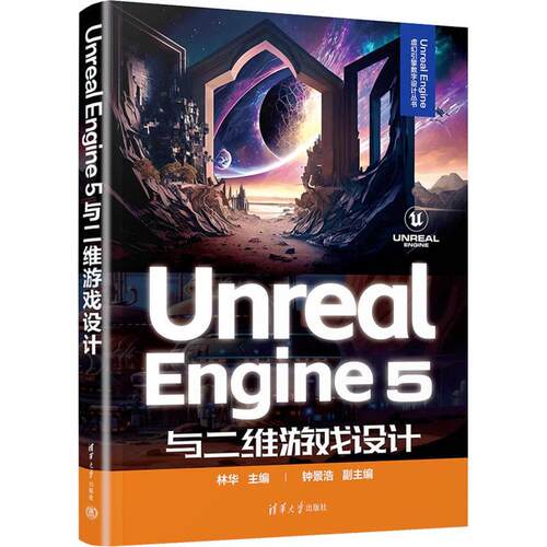 Unreal Engine 5与二维游戏设计 林华 UnrealEngine虚幻引擎数字设计林华UE5引擎制作交互开发 计算机与网络书籍 清华大学出版社
