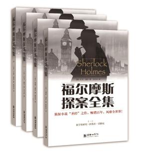 福尔摩斯探案全集 侦探小说小说集英国现代小说书籍 柯南·道尔 共4册