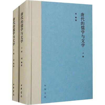 唐代的儒学与文学(全二册)(精)刘顺  社会科学书籍