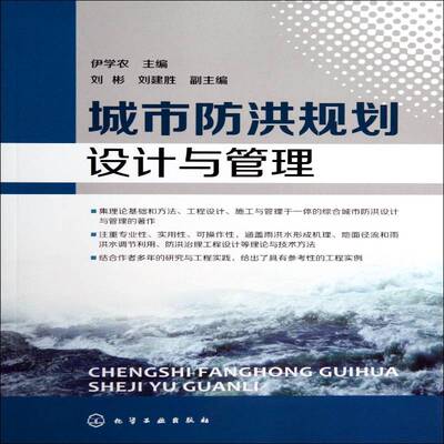 城市防洪规划设计与管理9787122198105 伊学农化学工业出版社建筑城市防洪工程防洪规划书籍