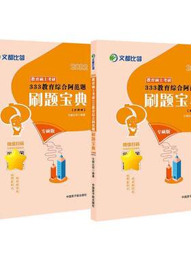2022教育硕士考研333教育综合阿范题刷题宝典(试题册+解析册)文都比邻  社会科学书籍