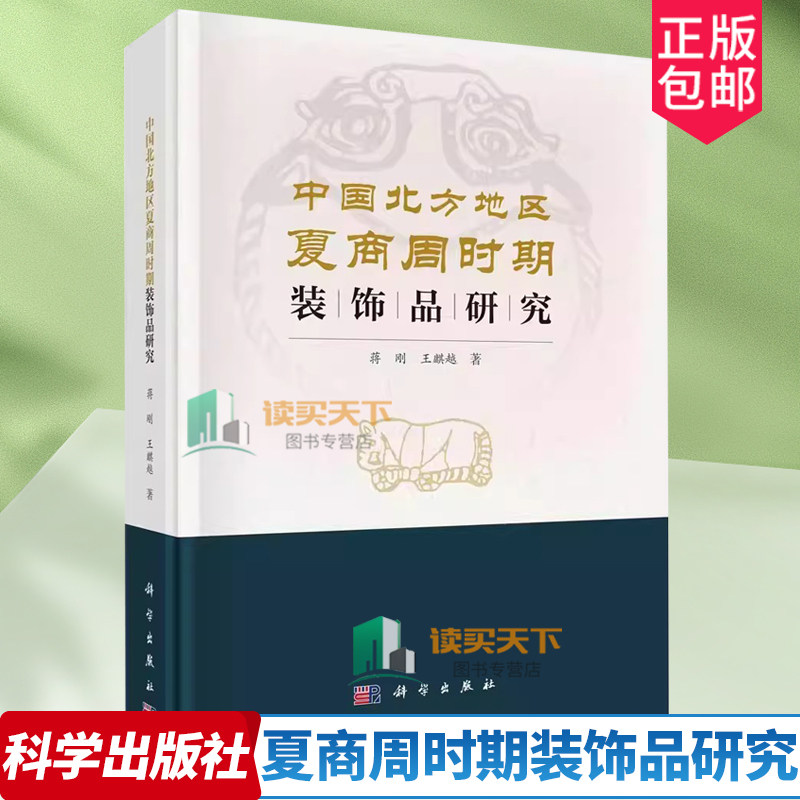 中国北方地区夏商周时期装饰品研究 装饰美术工艺美术史研究中国三代时期金属饰品骨角蚌饰品玉石玛瑙饰品