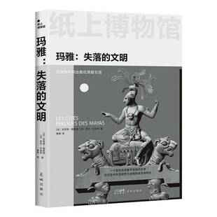 失落 文明 社 包邮 9787574904842 花城出版 纸上博物馆·玛雅 悉尼·毕加索 正版 克劳德·鲍德斯