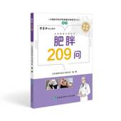 肥胖 基础知识 诊断 全民健康科普丛书 中国协和医科大学 危害肥胖 全民健康科普丛书编写组 肥胖对健康 肥胖209问 病因