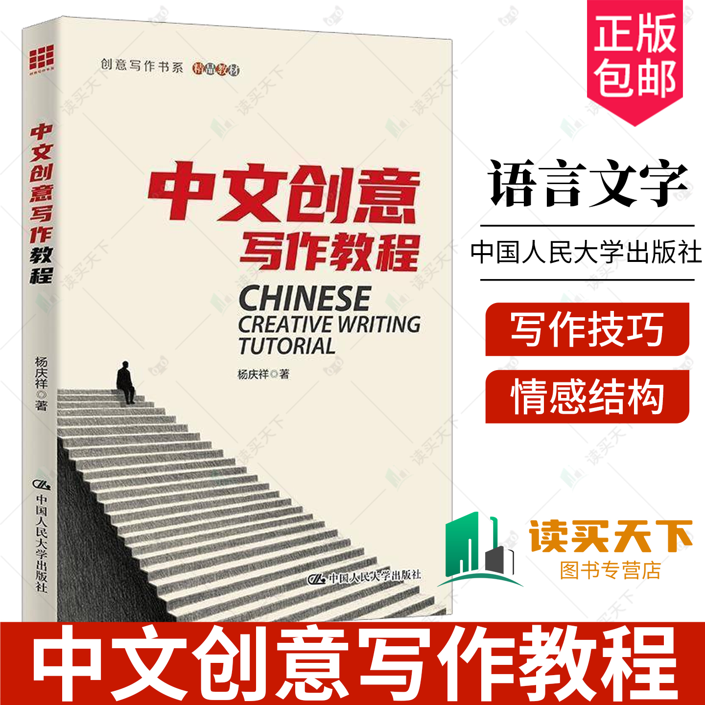 正版包邮 中文创意写作教程 创意写作书系 杨庆祥 小说写作非虚构写作诗歌散文写作 中国人民大学出版社 9787300341620