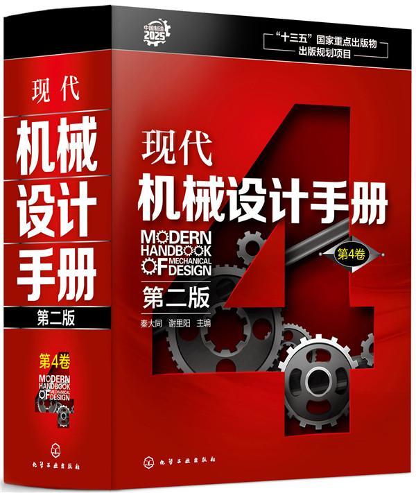 现代机械设计手册:第4卷秦大同 机械设计手册工业技术书籍