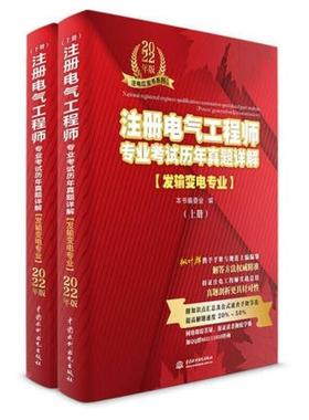 注册电气工程师专业考试历年真题详解:发输变电专业:Power generati本书委会普通大众输电电力工程资格考试题解变电所工业技术书籍