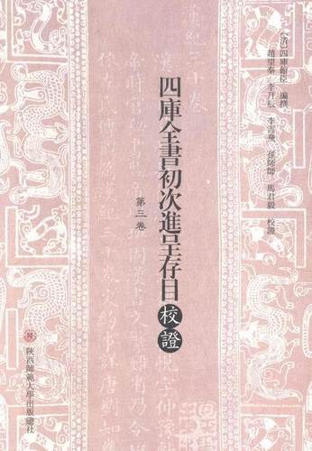 四库全书初次进呈存目校证四库馆臣撰 《四库全书》内容提要古籍国学书籍