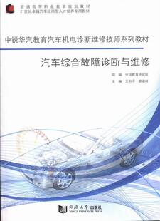 9787560852096 汽车综合故障诊断与维修 和平 交通运输 书 书籍