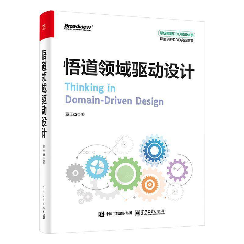 悟道领域驱动设计9787121489792 覃玉杰电子工业出版社计算机与网络 书籍