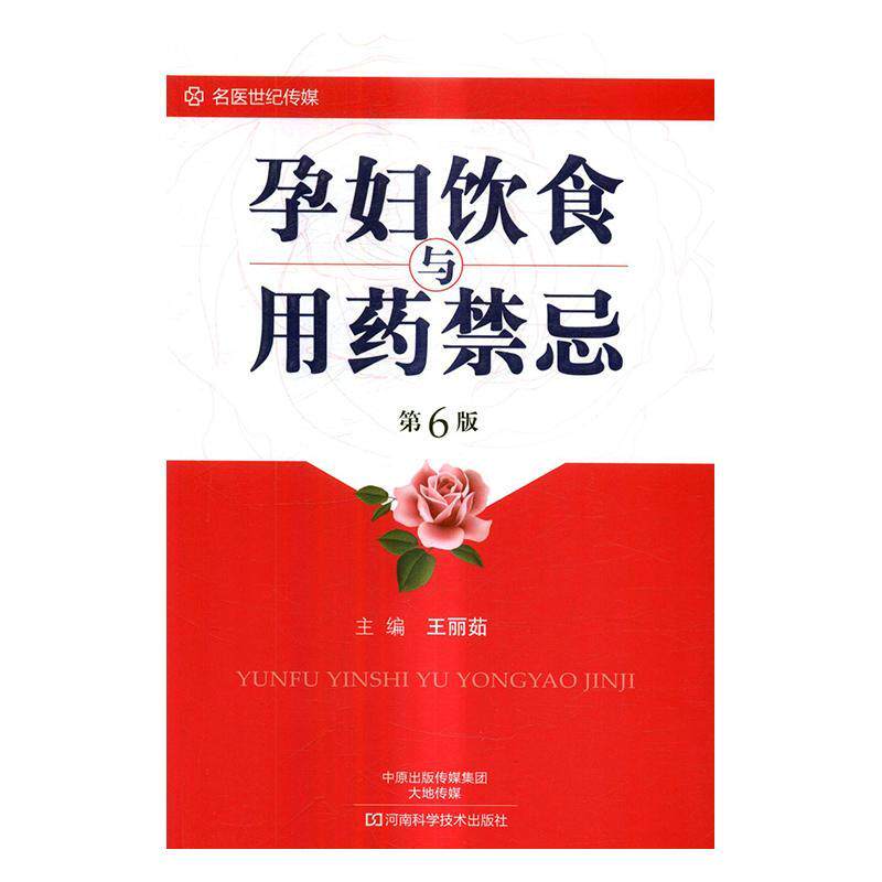 孕妇饮食与用药禁忌  书 王丽茹 9787534983986 中小学教辅 书籍