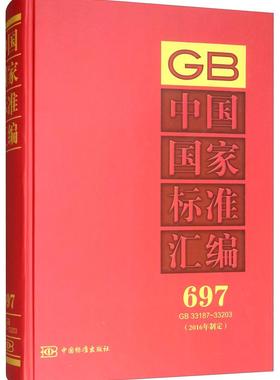 中国国家标准汇编:2016年制定:697:GB 33187-33203  书 中国标准出版社 9787506688390 工业技术 书籍