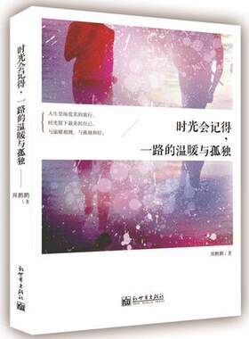 时光会记得，一路的温暖与孤独周鹏鹏  文学书籍