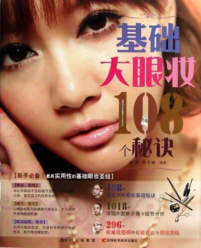 基础大眼妆108个秘诀杨柳 眼化妆基本知识娱乐时尚书籍