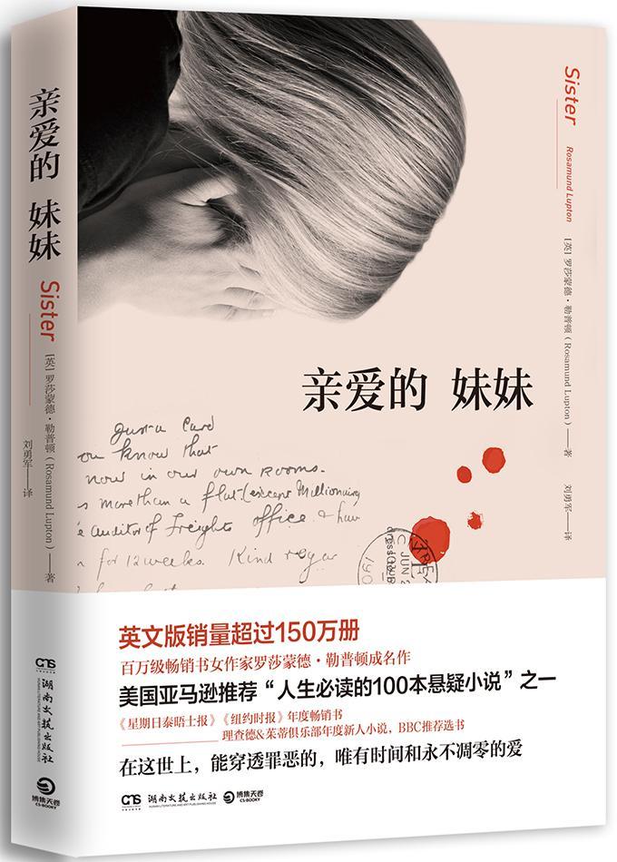 亲爱的 妹妹［英］罗莎蒙德·勒普顿 长篇小说英国现代小说书籍