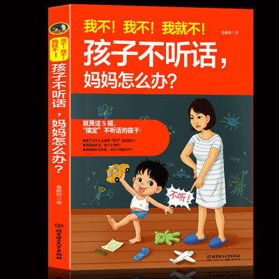 我不！我不！我不！孩子不听话 妈妈怎么办 搞定不听话的孩子 让孩子变得听话 儿童早教 育儿教育 如何让孩子爱上学n