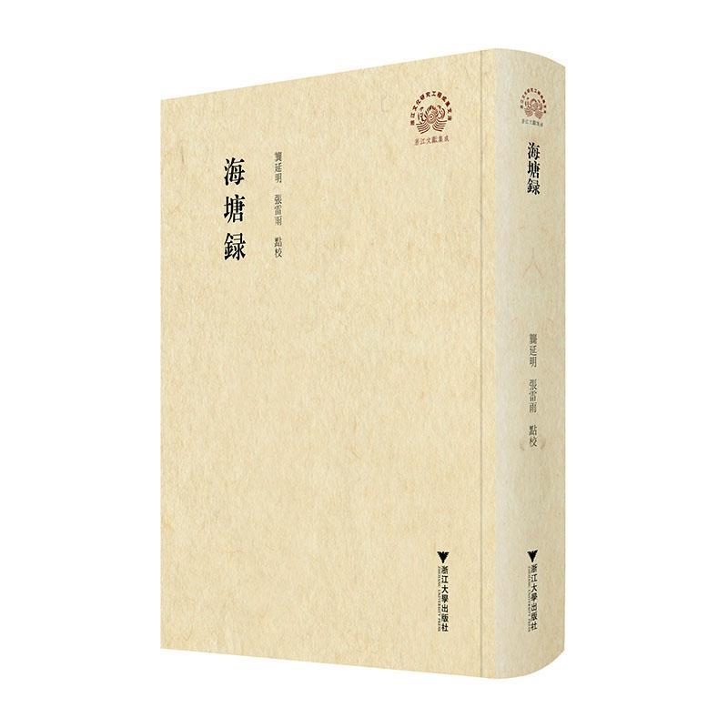 正版包邮 海塘录 龚延明/张雷雨/点校/浙江大学出版社交通运输 地方史志/民族史志 书籍9787308241311