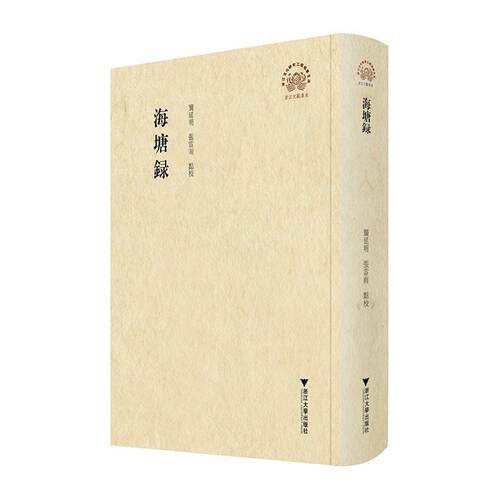 正版包邮 海塘录 龚延明/张雷雨/点校/浙江大学出版社交通运输 地方史志/民族史志 书籍9787308241311