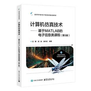 五版 社 计算机仿真技术 电子工业出版 应娜 9787121395758 第5版 电子信息类课程 基于MATLAB 包邮 正版