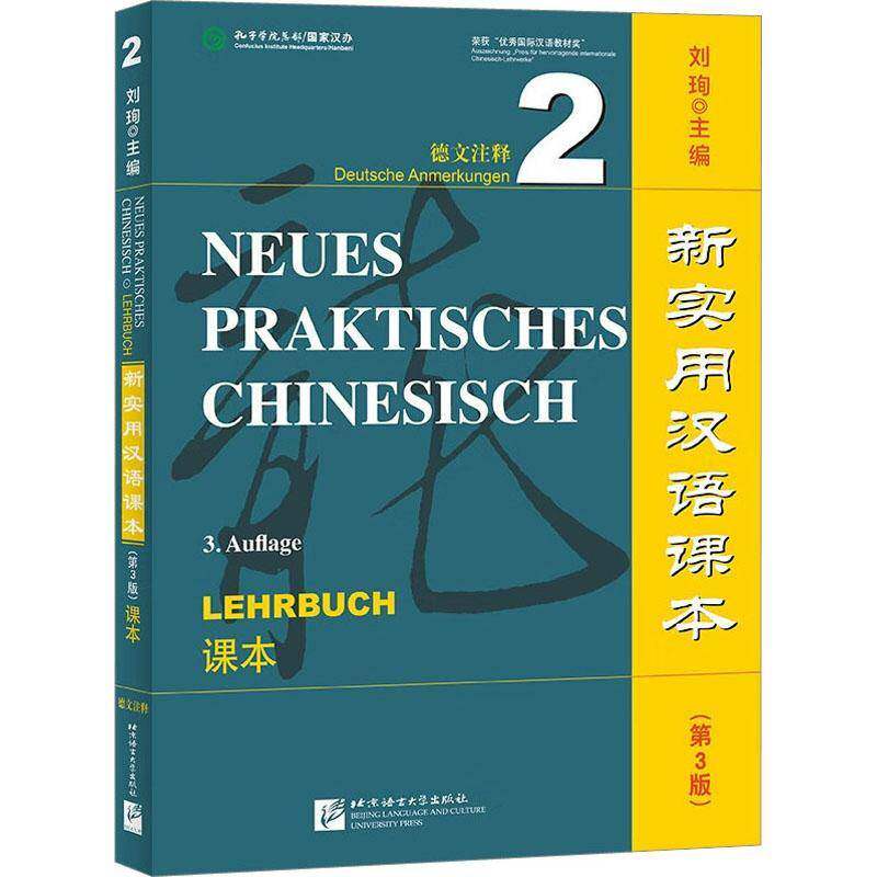 新实用汉语课本:德文注释:2:课本:Deutsche Anmerkungen:29787561961308 刘珣北京语言大学出版社图书 书籍