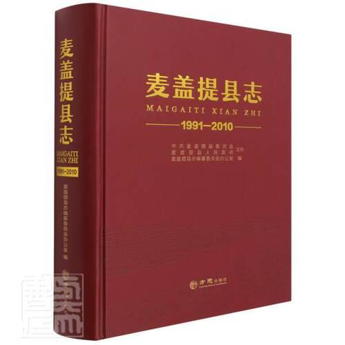 麦盖提县志:1991-2010者_刘德奇责_高孟君普通大众麦盖提县地方志历史书籍