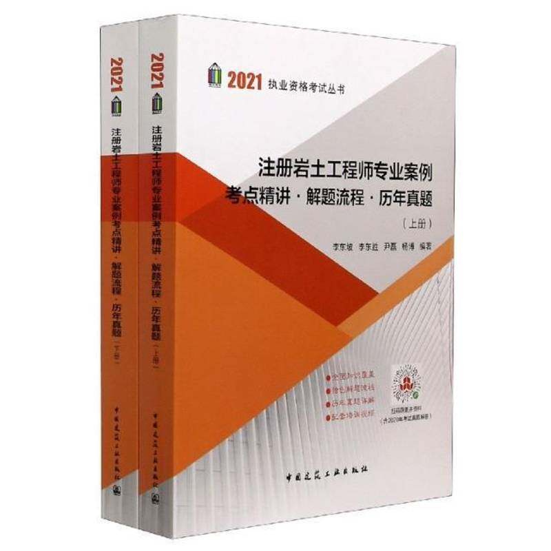 注册岩土工程师专业案例考点精讲·解题流程·历年真题9787112251056 李东坡中国建筑工业出版社建筑 书籍