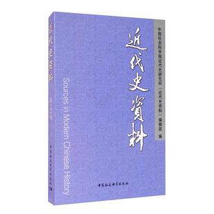 近代史资料(总141号)  书 者_刘萍责_冯春凤 9787520368407 历史 书籍
